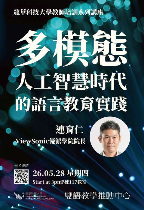 【教師】龍華科大：114-2學期EMI教學研習講座115.04.16(四)、04.30(四)、05.28(四)、06.11(四)圖片