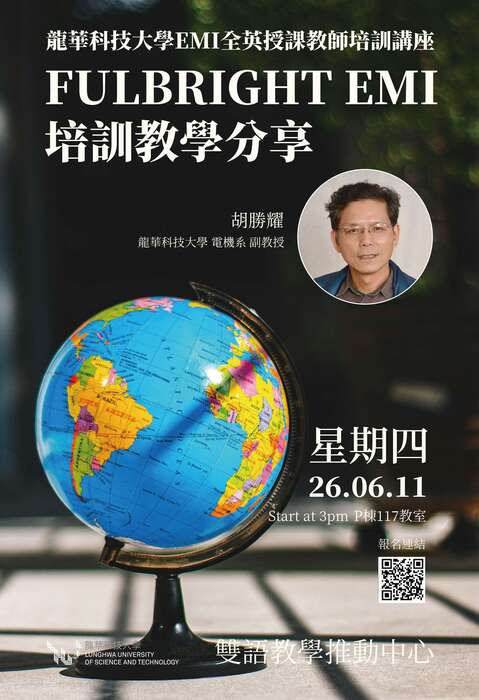 【教師】龍華科大：114-2學期EMI教學研習講座115.04.16(四)、04.30(四)、05.28(四)、06.11(四)圖片