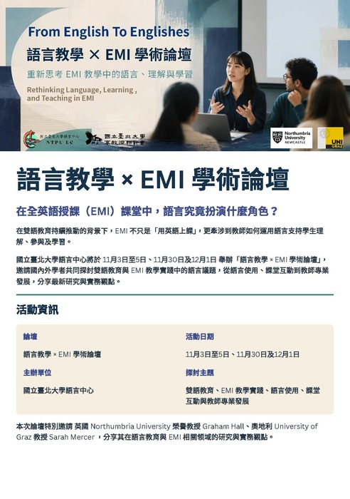 【教師】國立臺北大學辦理「語言教學×EMI學術論壇From English To Englishes」講座圖片