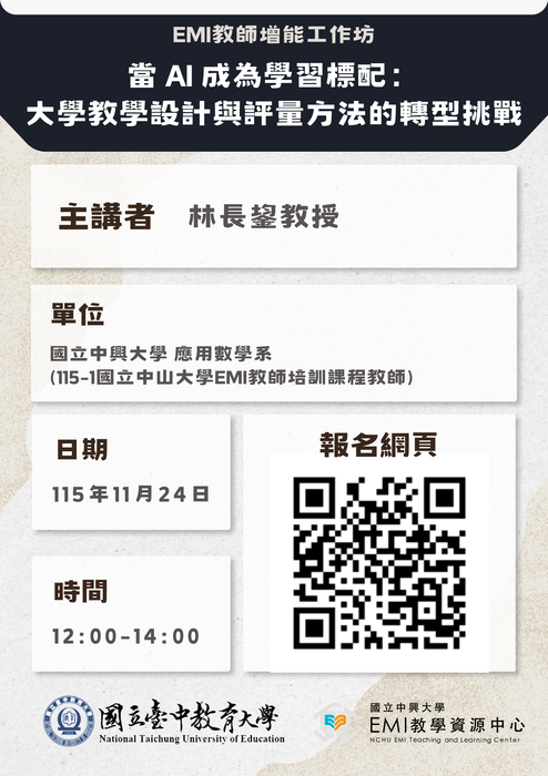 【教師】國立中興大學校EMI教學資源中心與國立臺中教育大學115.11.24合作辦理「EMI 教師增能工作坊」圖片