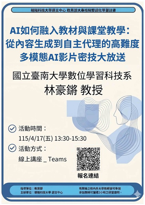 【教師】朝陽科技大學115.4.17(五) EMI教師英語研習工作坊－「AI如何融入教材與課堂教學：從內容生成到自主代理的高難度多模態AI影片密技大放送」圖片