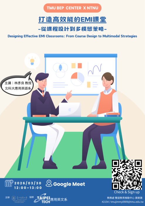 打造高效能的EMI課堂：從課程設計到多模態策略圖片