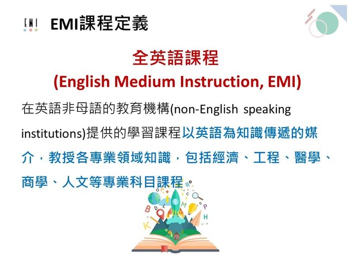 全英語授課 (EMI) 課程定義圖片