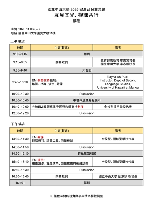 【教師】115.11.06(五) 「國立中山大學2026 EMI品保交流會-互見其光 · 觀課共行」活動圖片