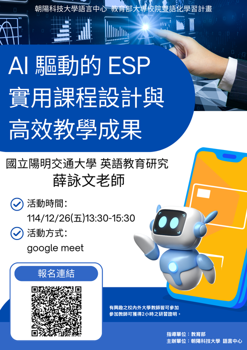 【教師】朝陽科技大學114.12.26(五) 辦理EMI教師英語研習工作坊－「AI 驅動的 ESP 實用課程設計與高效教學成果」圖片