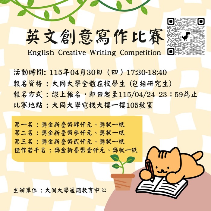 【公告】115.04.30(四)★英文創意寫作比賽★，線上報名、4/24(五)11:59pm截止圖片