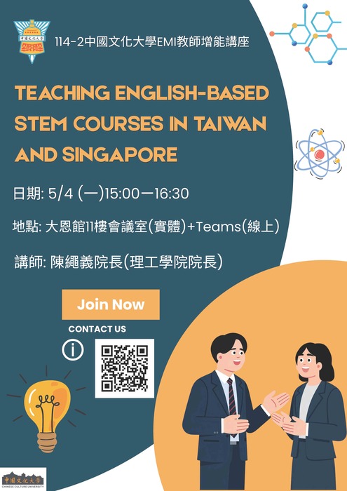【教師】文化大學114學年度第2學期「EMI系列講座」(共5場)圖片