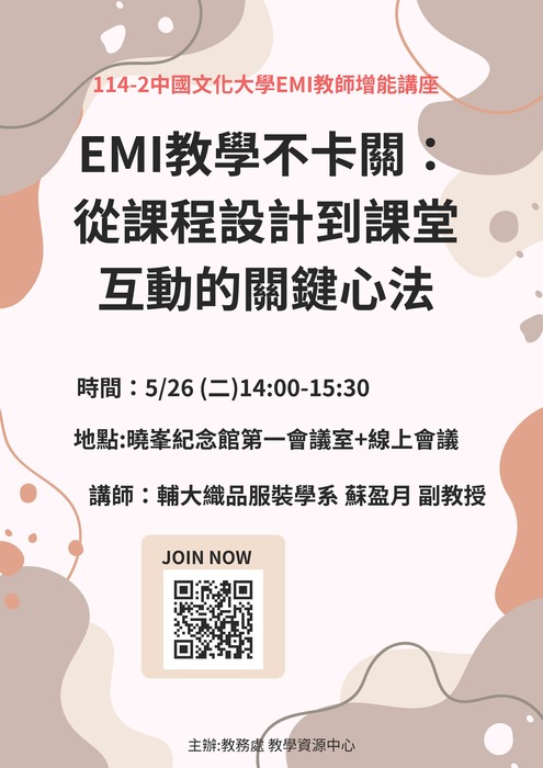 【教師】文化大學114學年度第2學期「EMI系列講座」(共5場)圖片