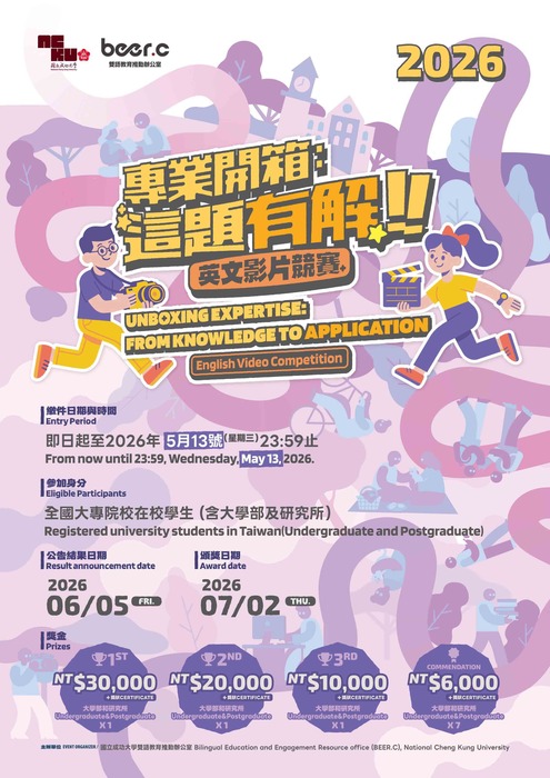 【學生】成大「專業開箱：這題有解！」英文影片競賽 (Unboxing Expertise: From Knowledge to Application” English Video Competition)圖片