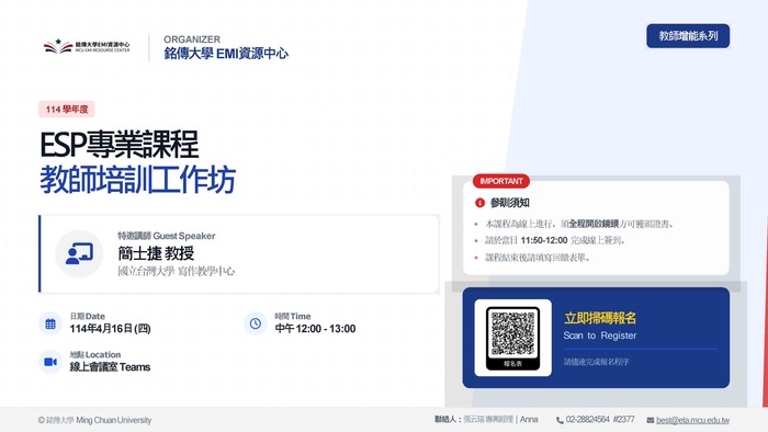 【教師】銘傳大學115.04.16(四)辦理ESP專業課程教師培訓工作坊圖片