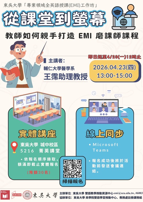 【教師】115.04.23(四) 東吳大學EMI工作坊：從課堂到螢幕：教師如何親手打造 EMI 磨課師課程圖片