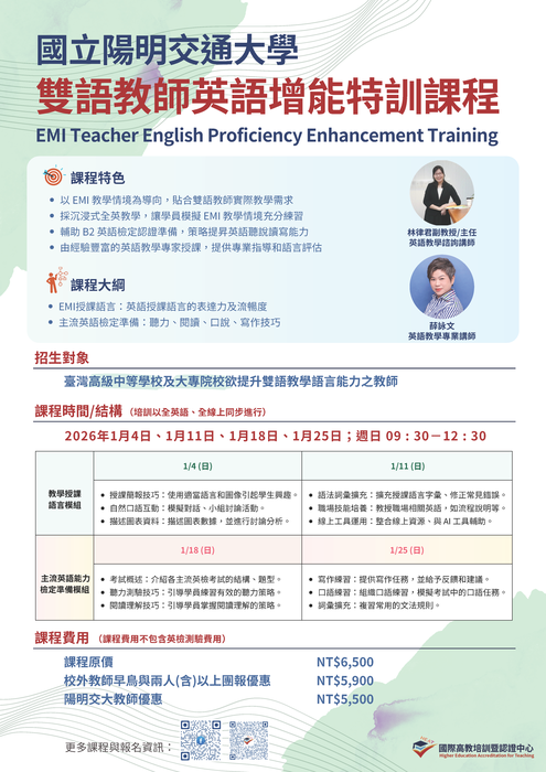 【教師】國立陽明交通大學教務處國際高教培訓暨認證中心舉辦「雙語教師英語增能特訓課程（EMI Teacher English Proficiency Enhancement Training）」圖片