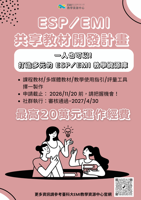 【教師】國立臺灣科技大學EMI教學資源中心辦理115學年度「EMI教師專業成長跨校社群」及「EMI/ESP共享教材開發計畫」圖片