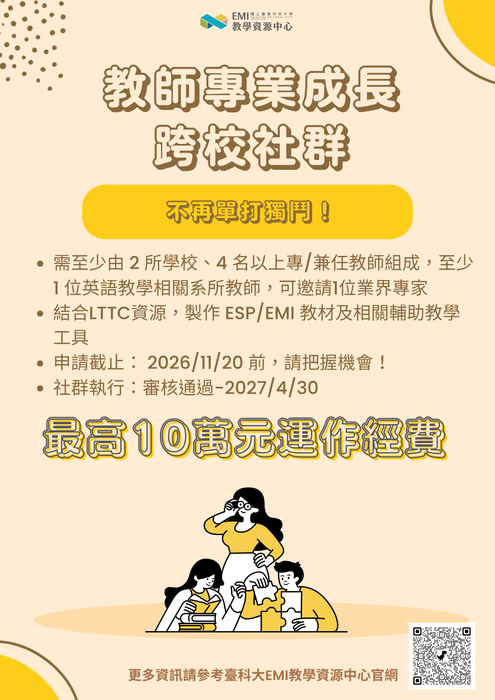 【教師】國立臺灣科技大學EMI教學資源中心辦理115學年度「EMI教師專業成長跨校社群」及「EMI/ESP共享教材開發計畫」圖片