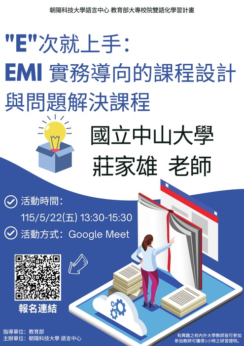【教師】朝陽科大115.05.22(五) EMI教師英語研習工作坊－「"E"次就上手：EMI實務導向的課程設計與問題解決」圖片