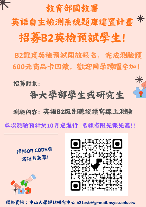 [轉知] 【學生】【教育部】「英語自主檢測系統B2級別題庫建置計畫」預試作業圖片
